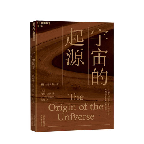 宇宙的起源 一本读得懂的宇宙学科普读物  [The Origin of the Universe]  [英] 约翰·巴罗（John Barrow） 著，黄静 译