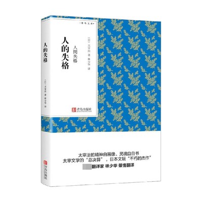 青鸟文库 人的失格 太宰治等 著 小说