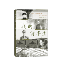 我的前半生 溥仪 著 末代皇帝爱新觉罗·溥仪的回忆录 普通读者了解中国近代以来的曲折历史书籍