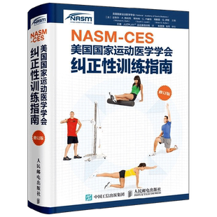 NASM CES 纠正性训练指南 美国国家运动医学学会 著 养生保健