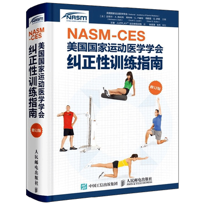 NASM CES 纠正性训练指南 美国国家运动医学学会 著 养生保健