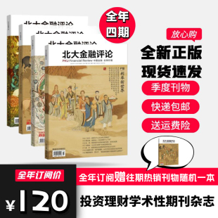 2024年1月起订 季 财经评论期刊书籍全年订阅 北大金融评论杂志 1年4期 投资理财 金融管理财经杂志 度刊