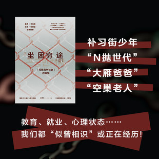 坐困穷途 无限竞争社会 的苦恼 金敬哲 著 纪实文学