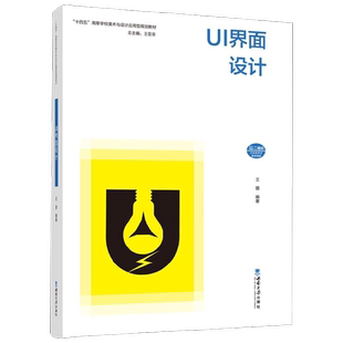 UI界面设计 王璐 著 大中专教材教辅