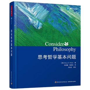 万千教育 思考哲学基本问题 布鲁斯·N. 沃勒 著 哲学 中小学教辅