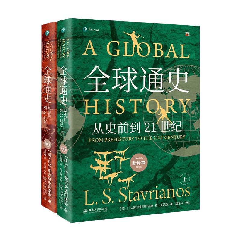 全球通史上册+下册历史