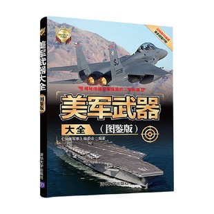 图鉴版 编著 世界武器大全系列丛书 编委会 政治军事 深度军事 美军武器大全