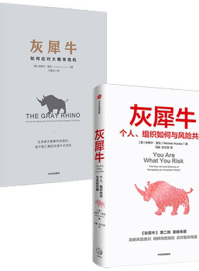 灰犀牛1+2 套装2册 米歇尔渥克著 重新审视周遭 刷新风险认知明辨风险指纹升级风险应对方案 中信出版