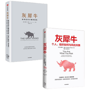 灰犀牛1+2 套装2册 米歇尔渥克著 重新审视周遭 刷新风险认知明辨风险指纹升级风险应对方案 中信出版