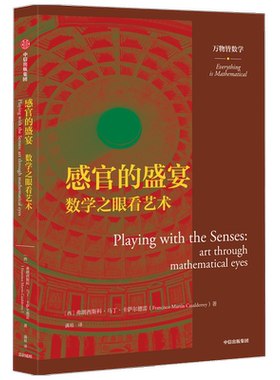 感官的盛宴 数学之眼看艺术（万物皆数学）弗朗西斯科马丁卡萨尔德雷 著 数学艺术 绘画 神圣比例 人类文明的过去现在未来 中信