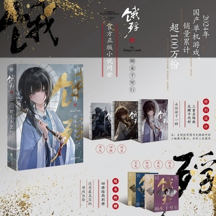 【附赠四册结局别册】饿殍明末千里行 嵇零 正版小说对应多重结局走向 还原更真实的游戏体验 预售