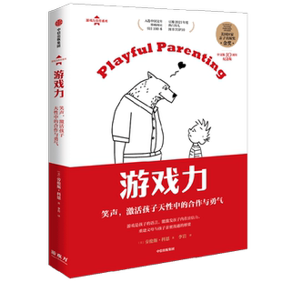 游戏力 笑声 激活孩子天性中的合作与勇气 劳伦斯科恩著  美国国家亲子出版奖金奖 家教方法 家庭教育中信