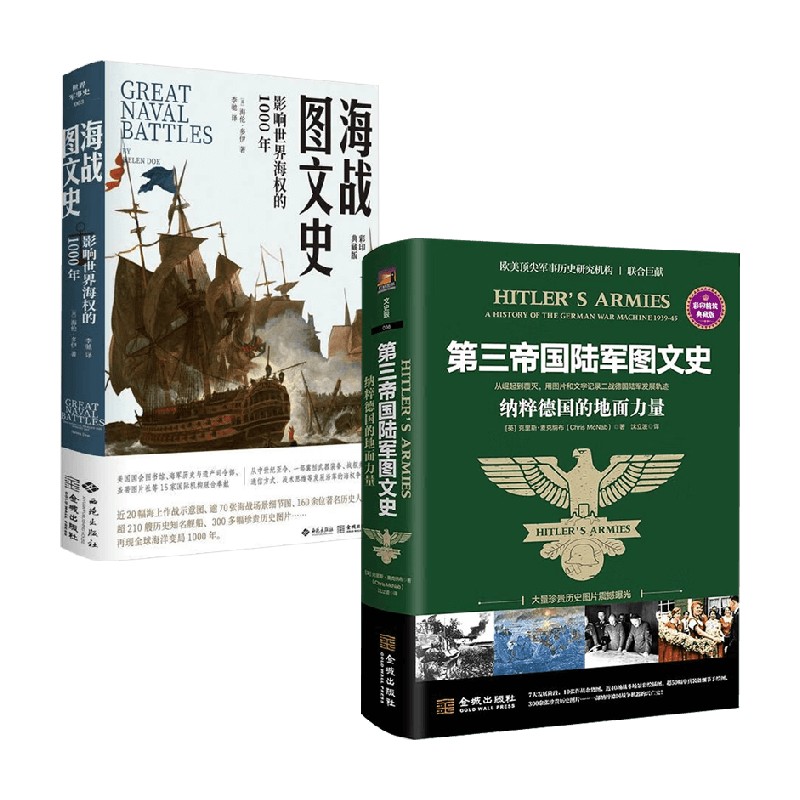 海战图文史+第三帝国陆军图文史