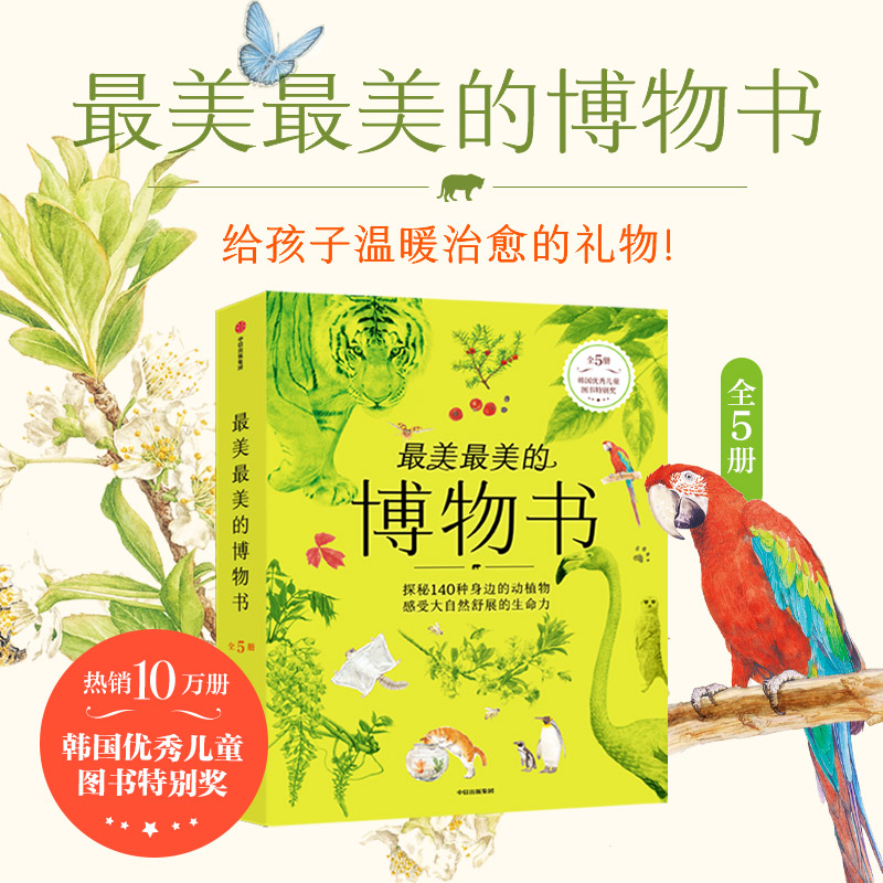 最美最美的博物书柳贤美
