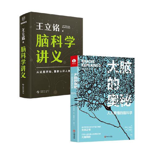 大脑的奥秘脑科学讲义