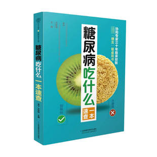 著 方跃伟 养生 李宁 糖尿病吃什么一本速查