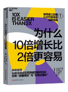 为什么10倍增长比2倍更容易 丹·沙利文等 著 十倍增长 AI时代管理者自救指南 极简路径实现突破性组织目标 破局者三部曲系列 管理