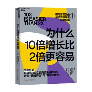 为什么10倍增长比2倍更容易 丹·沙利文等 著 十倍增长 AI时代管理者自救指南 极简路径实现突破性组织目标 破局者三部曲系列 管理