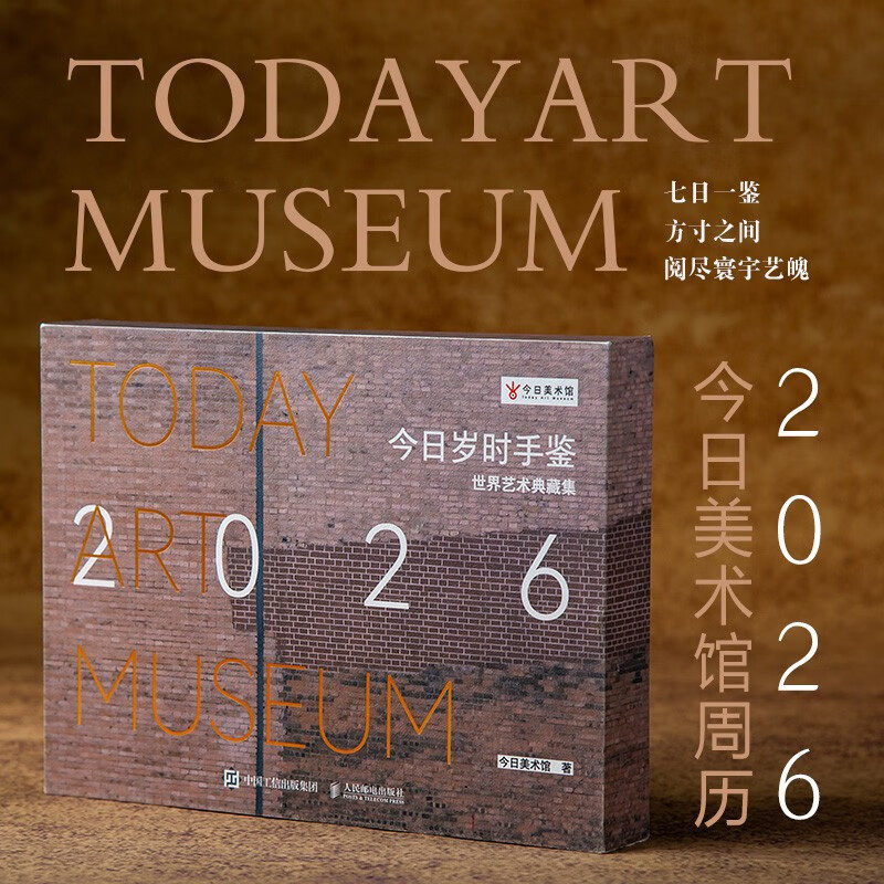 今日岁时手鉴世界艺术典藏集