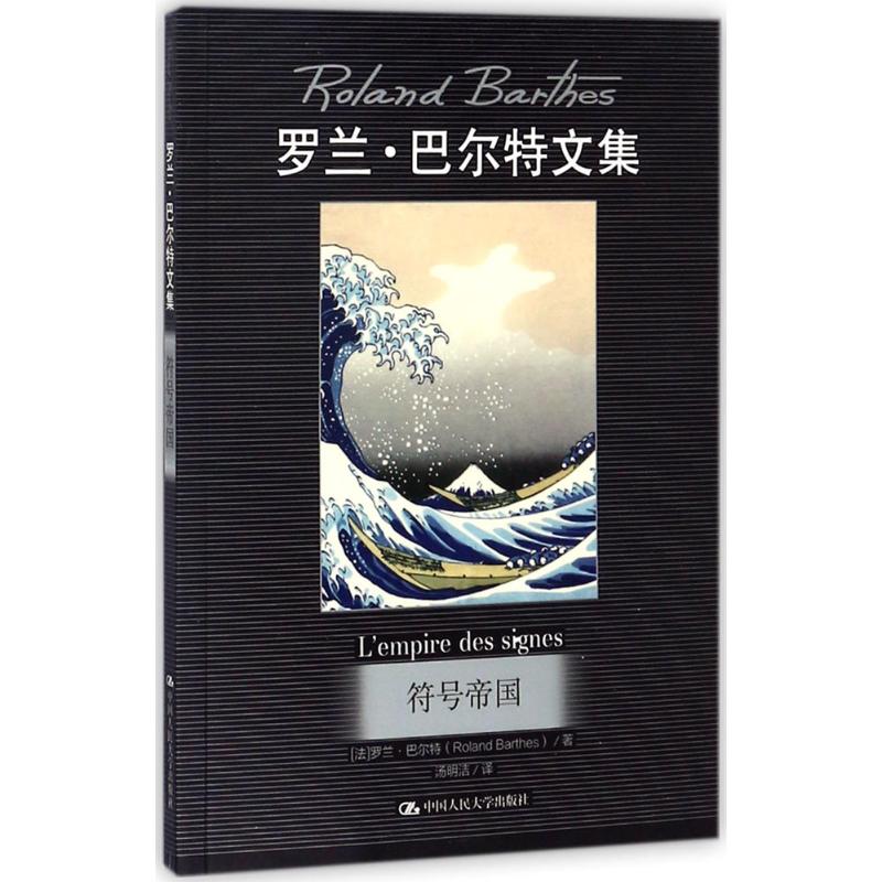 符号帝国(法)罗兰·巴尔特(Roland Barthes)著；汤明洁译外国历史-封面