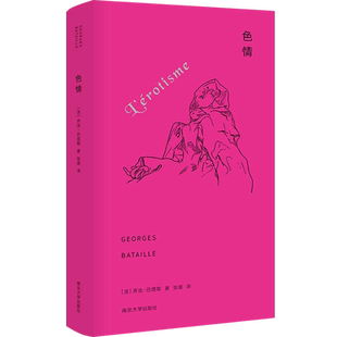 当代学术棱镜译丛:色情 乔治·巴塔耶 著 深入地研究了色情这一主题 系统地建立起了作者关于色情的理论 是精彩的理论作