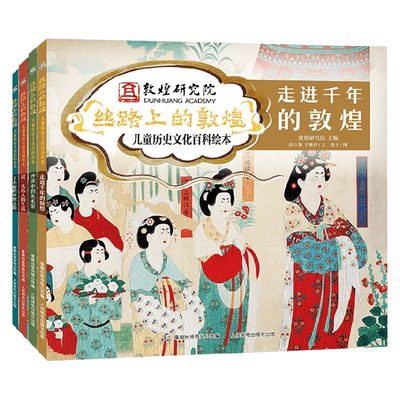 丝路上的敦煌 儿童历史文化百科绘本 4册 网络版 4-6岁 敦煌研究院主编 著 演绎属于自己的敦煌故事 科普百科