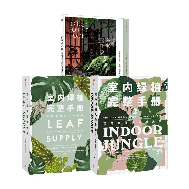 在家森呼吸+室内绿植完整手册1+室内绿植完整手册2 劳伦·卡米雷利等 著 养花书籍