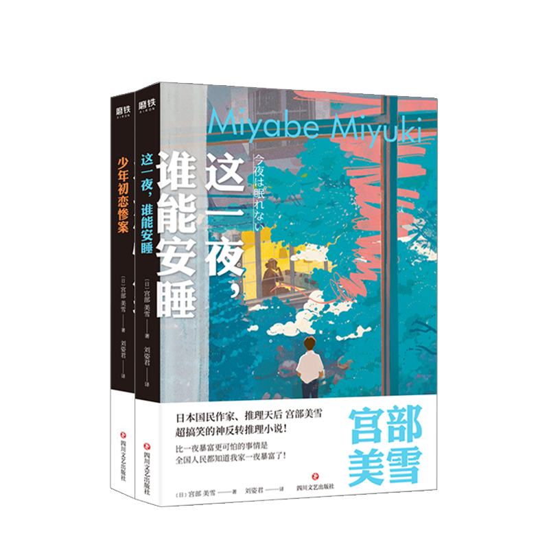 宫部美雪作品2册  少年初恋惨案+这一夜，谁能安睡 少年侦探推理岛崎与我系列书 日本青春搞笑神反转推理小说 日本推理文学书