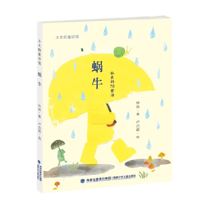蜗牛林良童书儿童文学