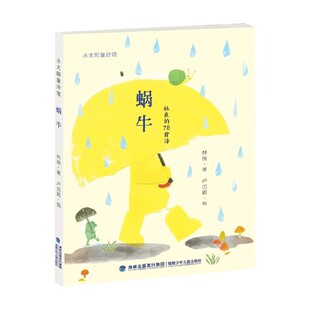 蜗牛 7-10岁 林良 著 儿童文学