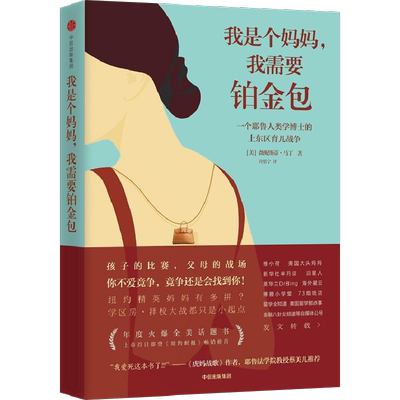 现货 我是个妈妈 我需要铂金包 薇妮斯蒂马丁著 界面文化新周刊果壳网 关于育儿焦虑、中年危机女性励志火爆全美的年度话