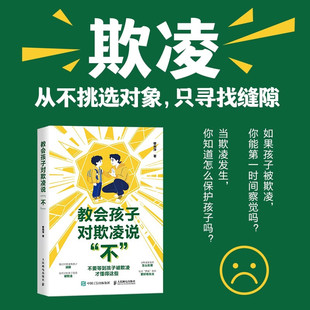 教会孩子对欺凌说 不 穆莉萍 著 家教