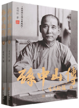 孙中山传 最新修订图文典藏版 尚明轩 著 传记