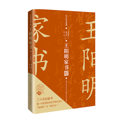 王阳明家书 名人家书典藏系列 宋明理学大师王守仁关于立志慎独养心克己精一等心学功夫的论述 当下个体的空虚和焦虑