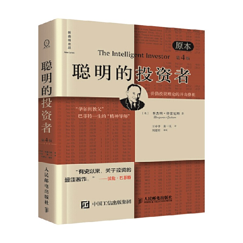 聪明的投资者 本杰明·格雷厄姆 著 金融