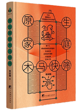 原生家庭木马快筛 李欣频 著 心理学