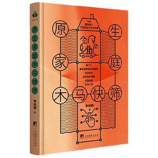 原生家庭木马快筛 李欣频 著 心理学