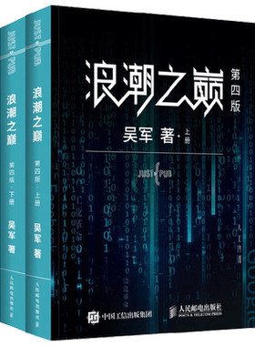浪潮之巅第4版 2册 吴军 著 计算机与互联网
