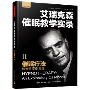 万千心理 艾瑞克森催眠教学实 2 催眠疗法探索性案例集锦 艾瑞克森 著 心理学
