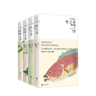 菜树之卷+花草之卷+鸟之卷+鱼之卷 套装四册 日本工作舍 编 江户博物文库博物名画图谱社会文化书籍