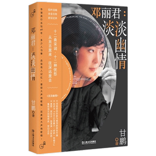 邓丽君 淡淡幽情 大声系列书 甘鹏著 华语音乐文化系列 聚焦华语流行乐坛