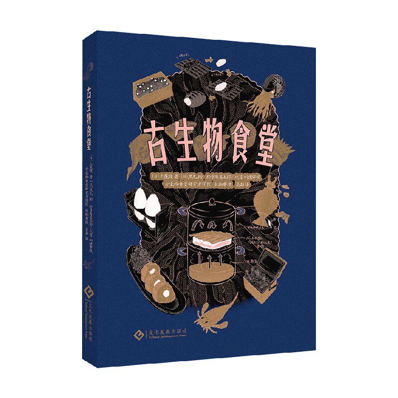 古生物食堂 土屋健 著 科普读物 - 实物图