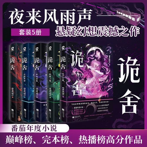 诡舍系列夜来风雨声小说