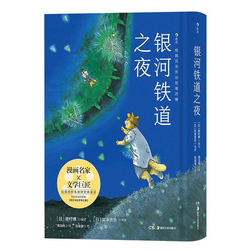 银河铁道之夜 漫画版 [日]增村博 根据日本文学巨匠宫泽贤治代表作改编