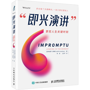 即兴演讲 掌控人生关键时刻 文员职员商务谈判路演沟通口才实用书让你表达谈话对话更有影响人际交往训练与沟通技巧