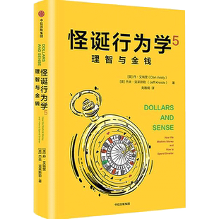 怪诞行为学5 理智与金钱 丹艾瑞里著 让你在捧腹大笑中理解行为经济学