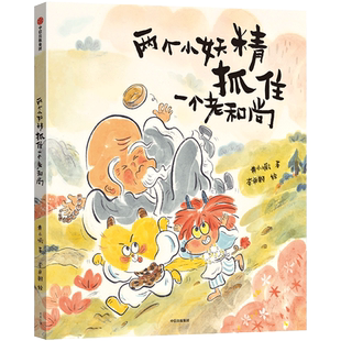 两个小妖精抓住一个老和尚 黄小衡 著 林文宝 朱成梁 阿甲名家 传统文化 西游记经典故事 中信出版社图书