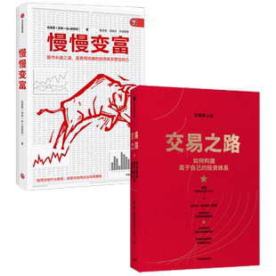 交易之路+慢慢变富套装2册  S张居营 著 管理