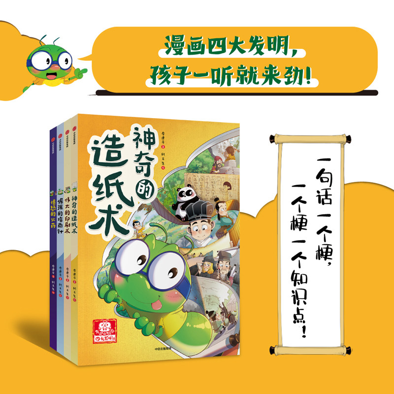 【7-14岁】小书虫漫画四大发明系列 愤怒的火药 神奇的造纸术 伟大的印刷术 倔强的指南针 李建平著科普书籍 课外阅读