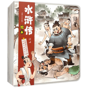 水浒传绘本 总 全10册 沈杰 著 儿童绘本